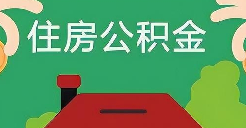 益阳公积金提取代办